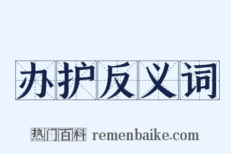 办护反义词是什么意思的图片